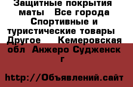 Защитные покрытия, маты - Все города Спортивные и туристические товары » Другое   . Кемеровская обл.,Анжеро-Судженск г.